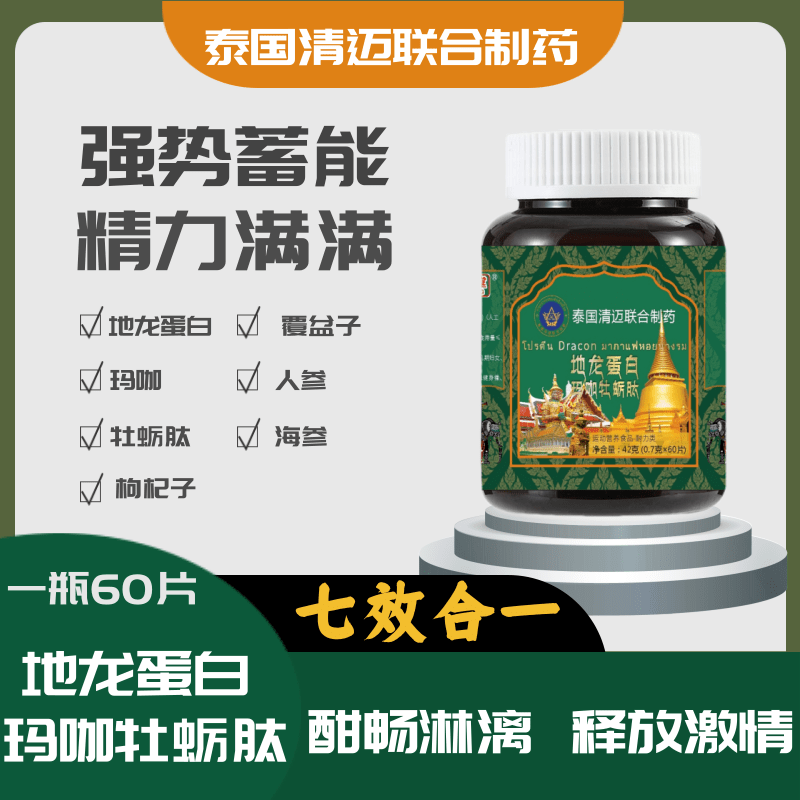 泰国清迈联合制药齐颜堂地龙蛋白玛咖牡蛎肽耐力片60片官方正品-3