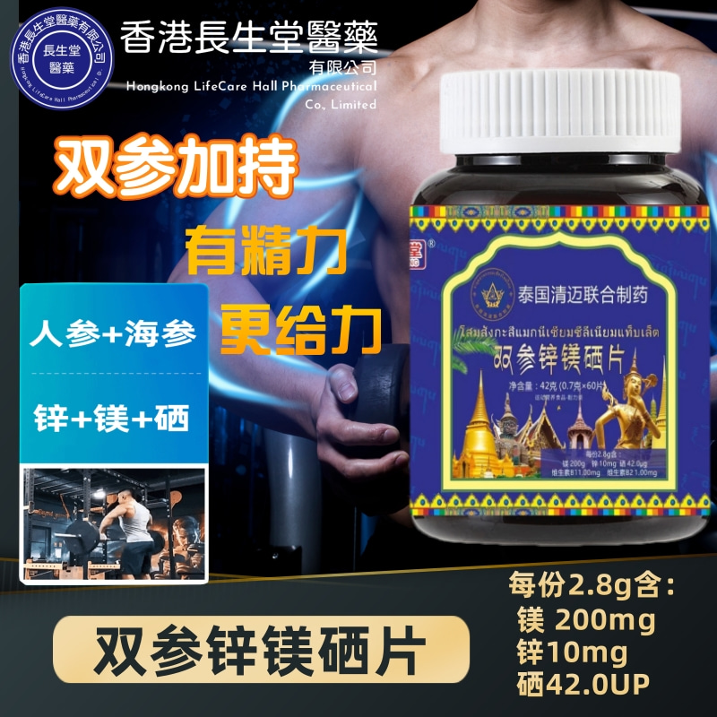 泰国清迈制药齐颜堂双参锌镁片运动营养食品耐力类60粒正品