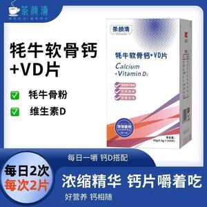 茶颜清牦牛软骨钙+VD片牦牛骨粉维生素成人通用钙片官方正品包邮