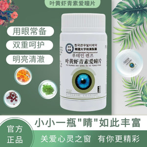 叶黄虾青素爱瞳片正品儿童青少年中老年体正品旗舰店