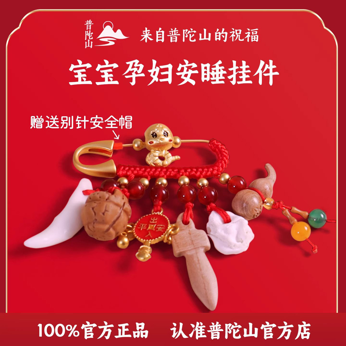 普陀山宝宝别针孕妇挂件桃木猪惊骨黑狗牙红绳婴儿护士值夜班