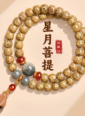 天然星月黄金籽菩提文玩手串