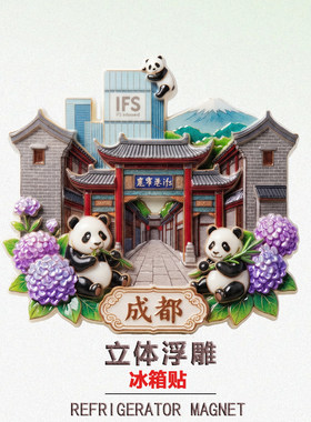 成都宽窄巷子国宝熊猫冰箱装饰贴