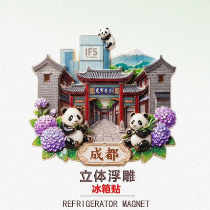 【熊猫宽窄巷子】成都文旅纪念品国宝熊猫冰箱贴旅游纪念品装饰贴