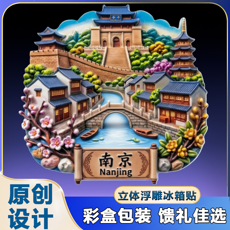 【南京】树脂浮雕立体冰箱贴秦淮河风光旅游景区文创送人伴手礼物