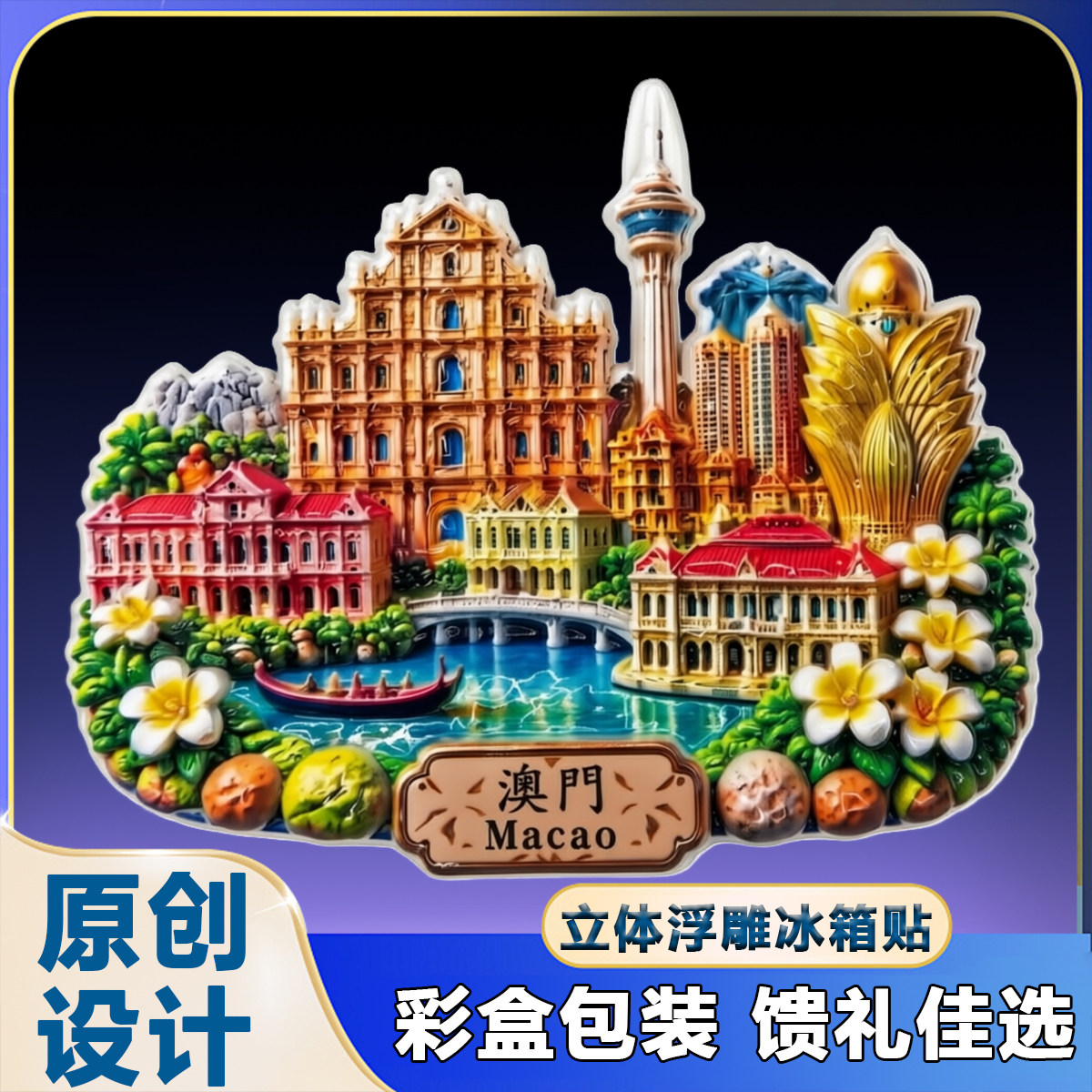 【澳门】浮雕立体冰箱贴新葡京旅游塔大三巴牌坊文创旅游伴手礼物