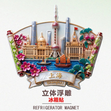【上海】东方明珠树脂浮雕冰箱贴磁吸外滩3d立体纪念城市地标礼物