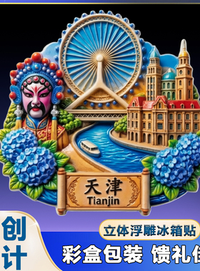 【天津】冰箱贴文化主题文创纪念品3D浮雕高端精选景区摆摊礼盒款