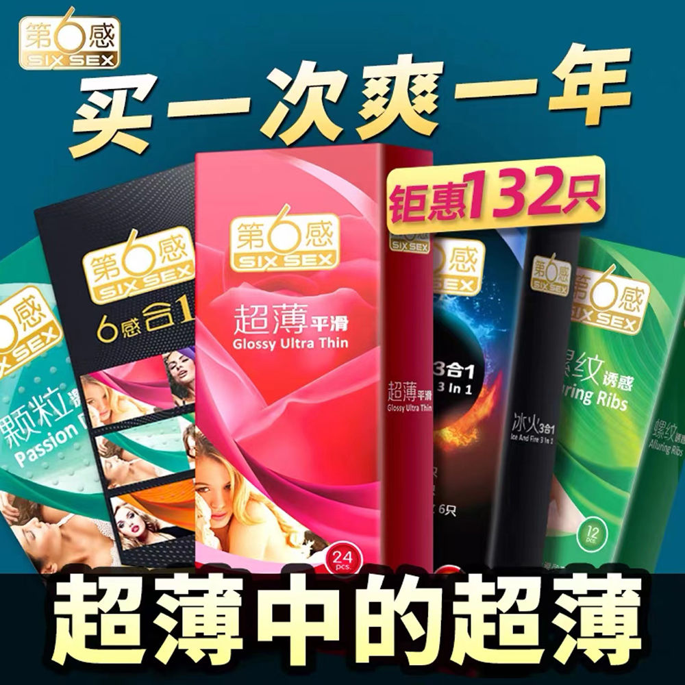 第六感避孕套男用超薄持久性高潮刺激安全套女用情趣夫妻成人用品