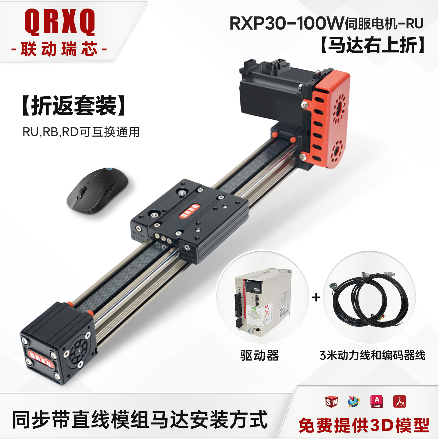 QRXQ滑台模组马达套装100W