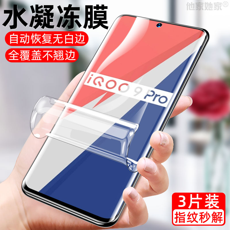 iQOO9Pro手机膜iq009pr0水凝膜vivo高清V2172A爱酷lq009p0r防爆iqqo9por软iooq九防偷窥qioo全屏保护lqoo适用 3C数码配件 手机贴膜 原图主图