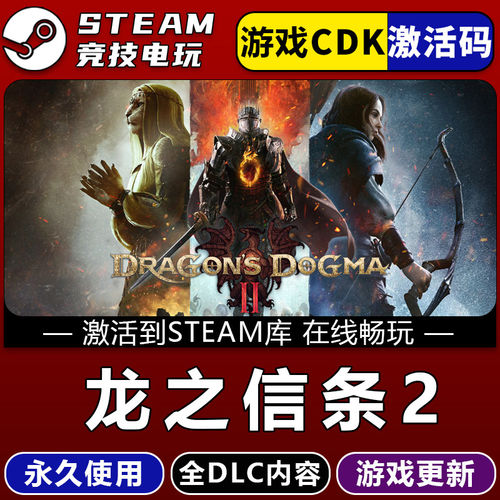 龙之信条2 STEAM游戏全球区激活码cdk 永久入库 全dlc 包更新