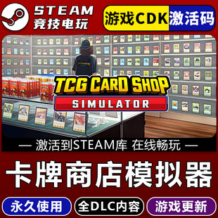 全DLC 全球区CDK永久入库 TCG卡牌商店模拟器 STEAM游戏激活码