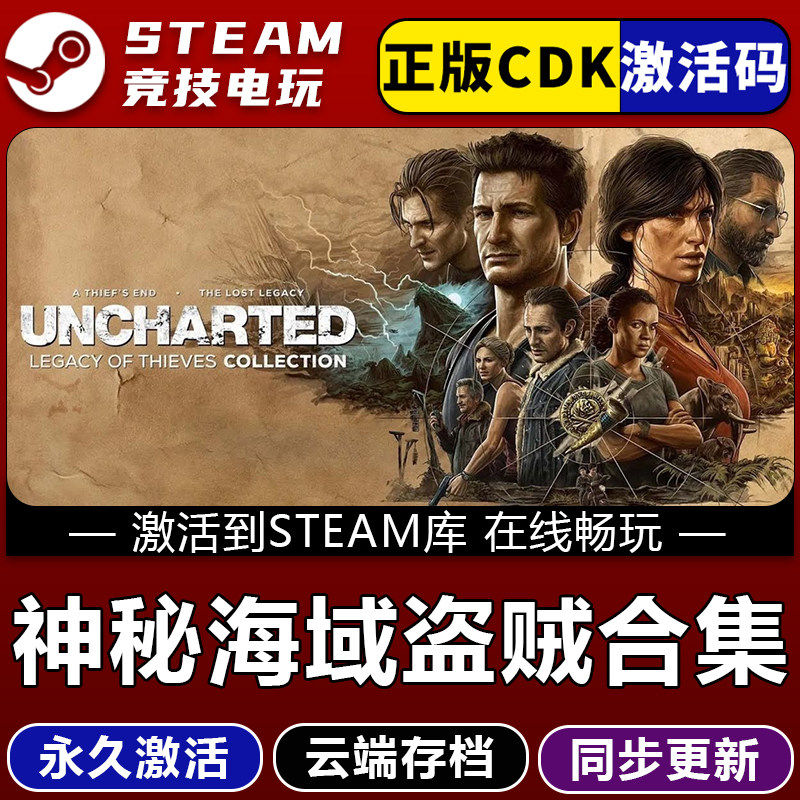 神秘海域4盗贼合集 STEAM单机游戏  全球区激活码cdk入库在线畅玩