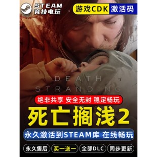 死亡搁浅2冥滩之上 STEAM游戏全球区激活码cdk 永久入库 全dlc