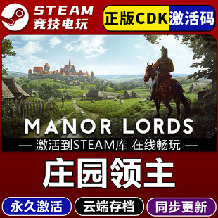 永久入库 庄园领主 全dlc cdk 包更新 STEAM游戏全球区激活码