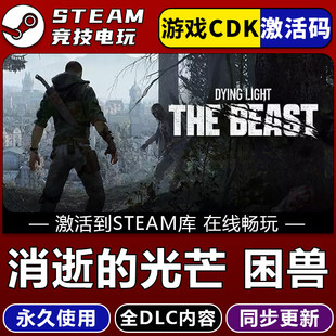 消逝的光芒困兽 STEAM游戏全球区激活码CDK 永久入库 全dlc包更新