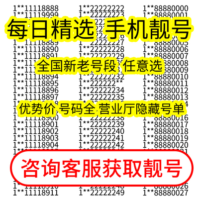 中国联通手机号好靓号码情侣电话卡吉祥全国通用风水豹子联通自选