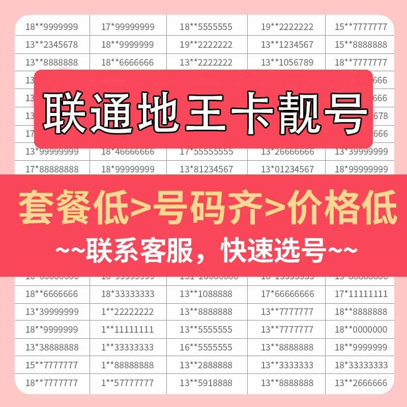 hm联通地王卡手机好号靓号自选号电话号码卡全国通用手机卡靓号
