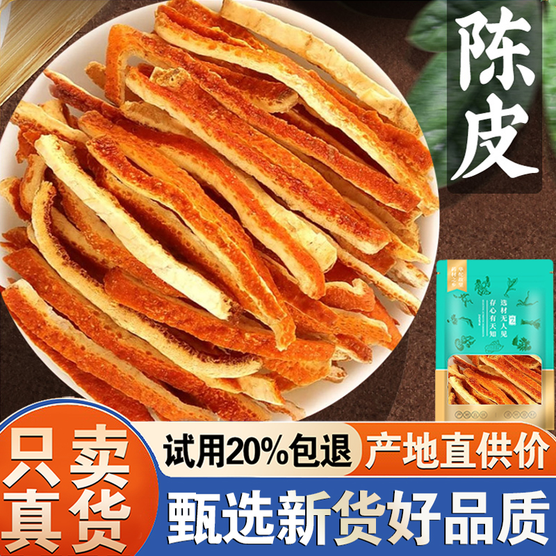 【试用20%包退】陈皮500克