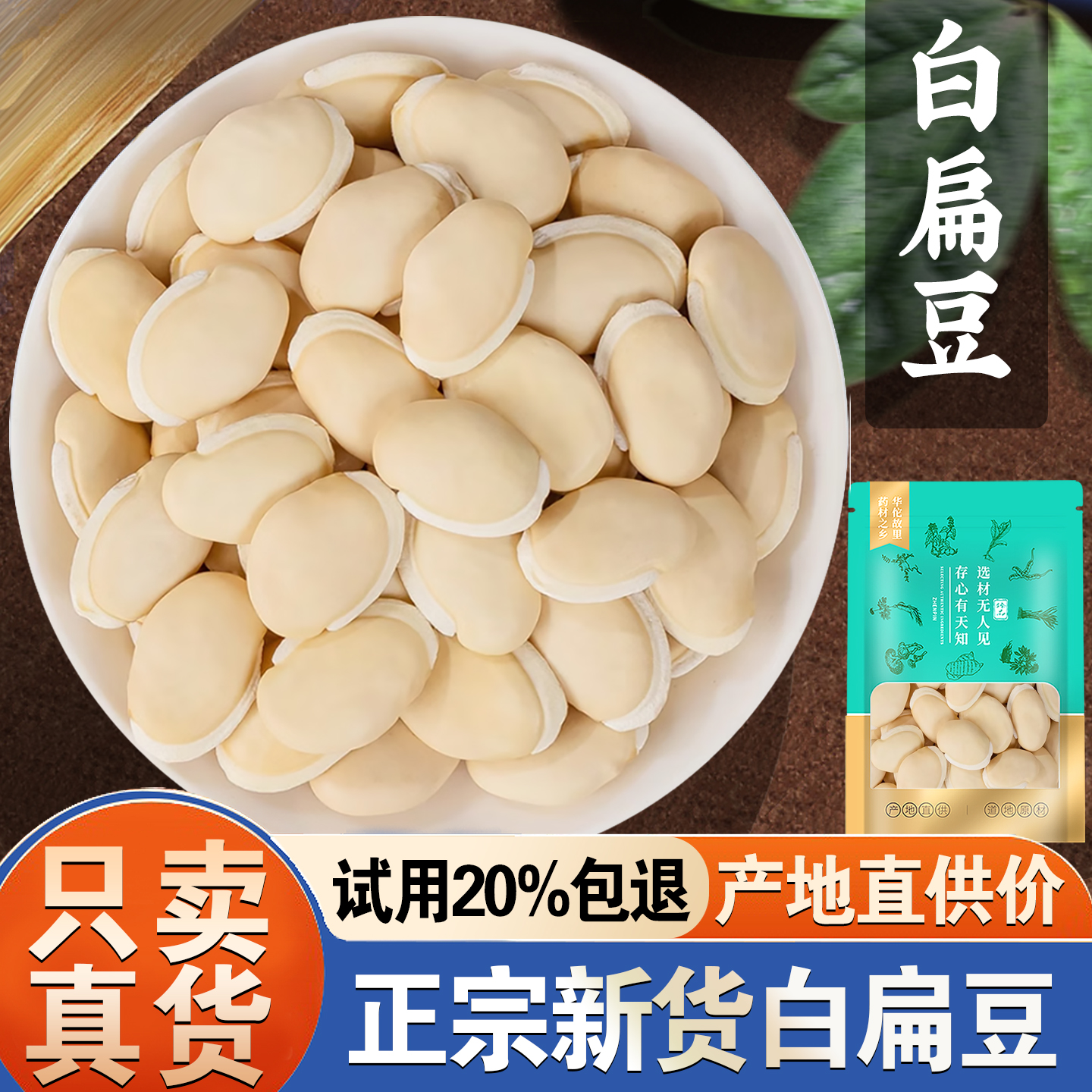 【试用20%包退】白扁豆500克