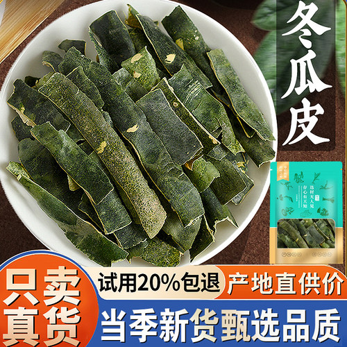 【手工切片/更干净】冬瓜皮500克