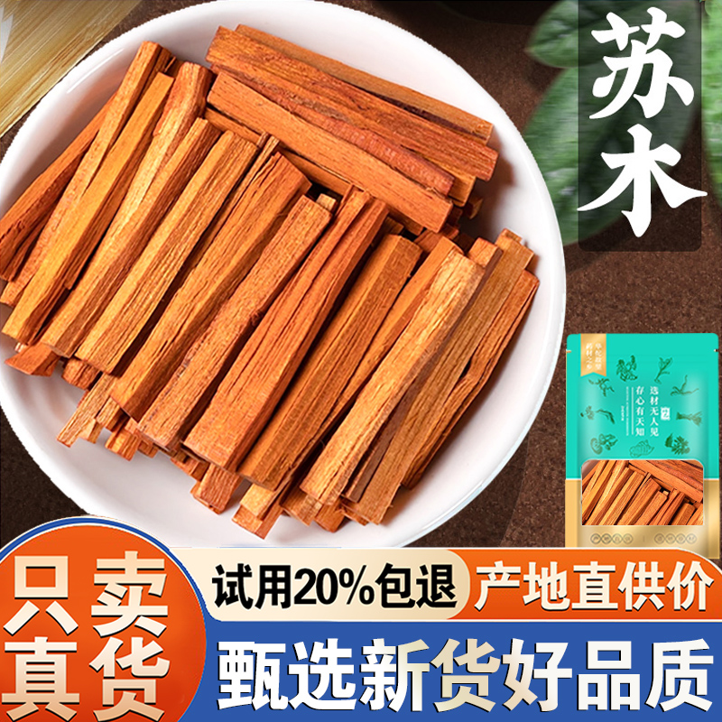 【试用20%包退】苏木500克