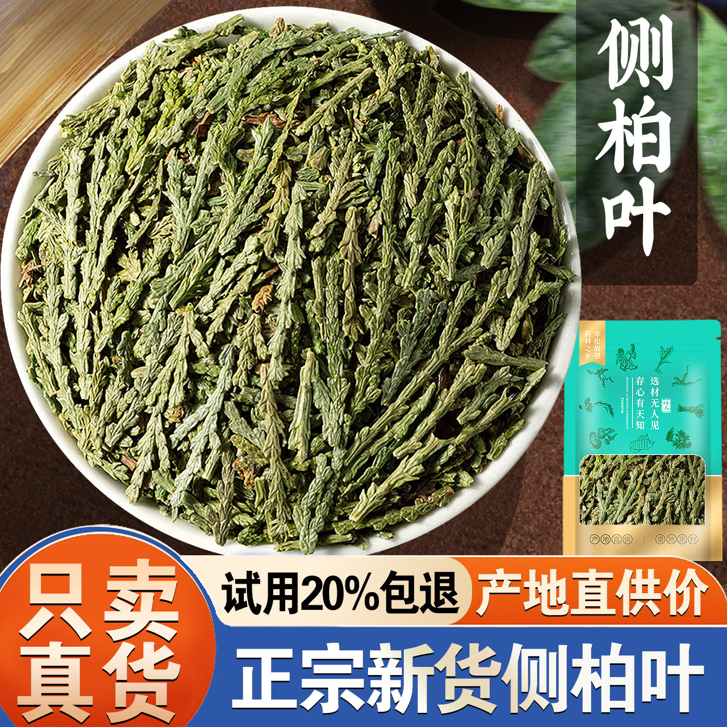 侧柏叶侧柏叶洗发包侧柏叶另售何首乌桑叶苦丁非中药材