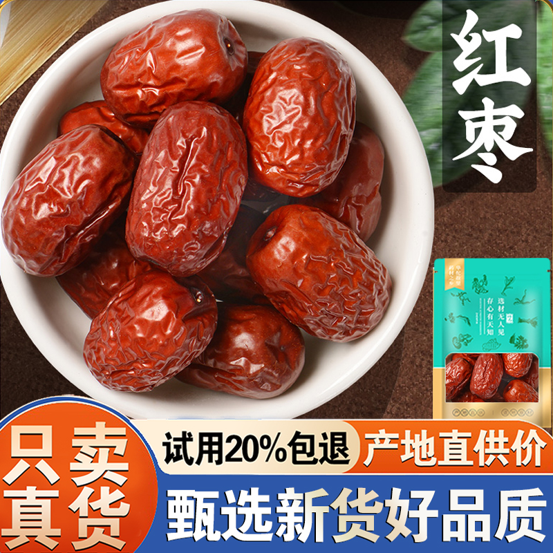 【试用20%包退】红枣500克