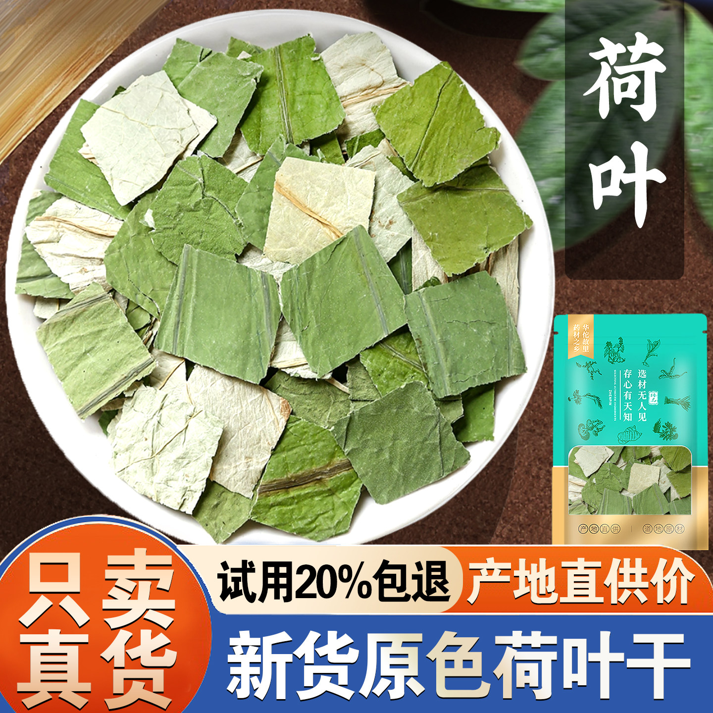【活动价!只限今日】荷叶中药材图片