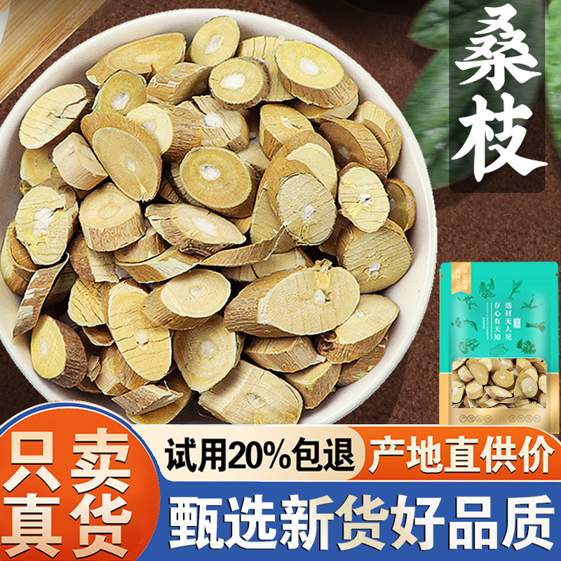 桑枝500克/250g新货霜桑枝老树桑树枝条桑枝片茶干货非中药材
