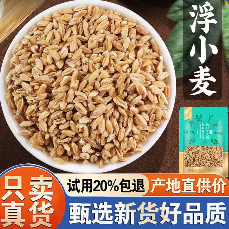 浮小麦500克止汗茶浮水小麦茶新货干瘪小麦搭甘草红枣非中药材
