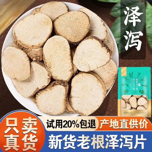 【产地直供价】泽泻500克
