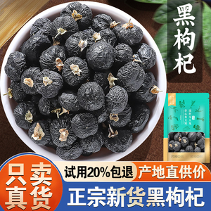 【活动价!只限今日】黑枸杞500克