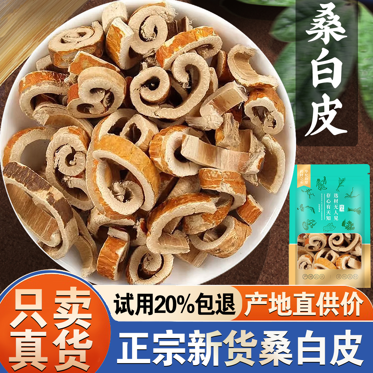 【试用20%包退】桑白皮500克