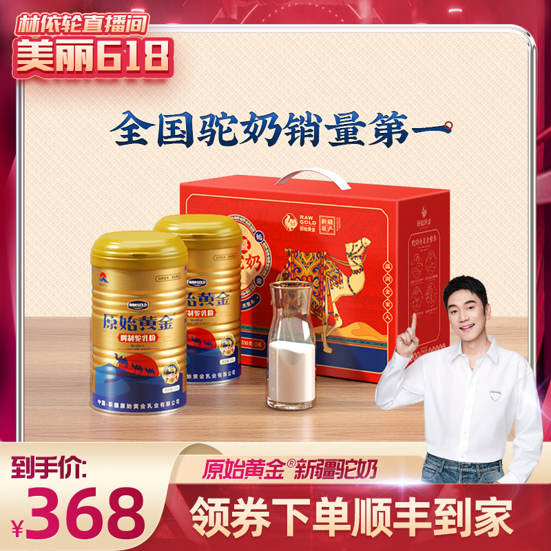 【美丽618】原始黄金骆驼奶粉新疆正宗官方高钙正品益生菌驼乳