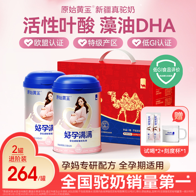 原始黄金孕妇驼奶粉叶酸DHA孕期备孕配方营养高钙高铁官方旗舰店 — 2