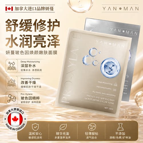 加拿大进口妍蔓玻色因焕颜嫩肤熬夜面膜提亮肤色保湿面膜【2盒】