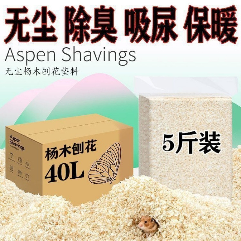 仓鼠木屑除臭白杨刨花垫料尘吸水熊宠物用品四季刨花白杨
