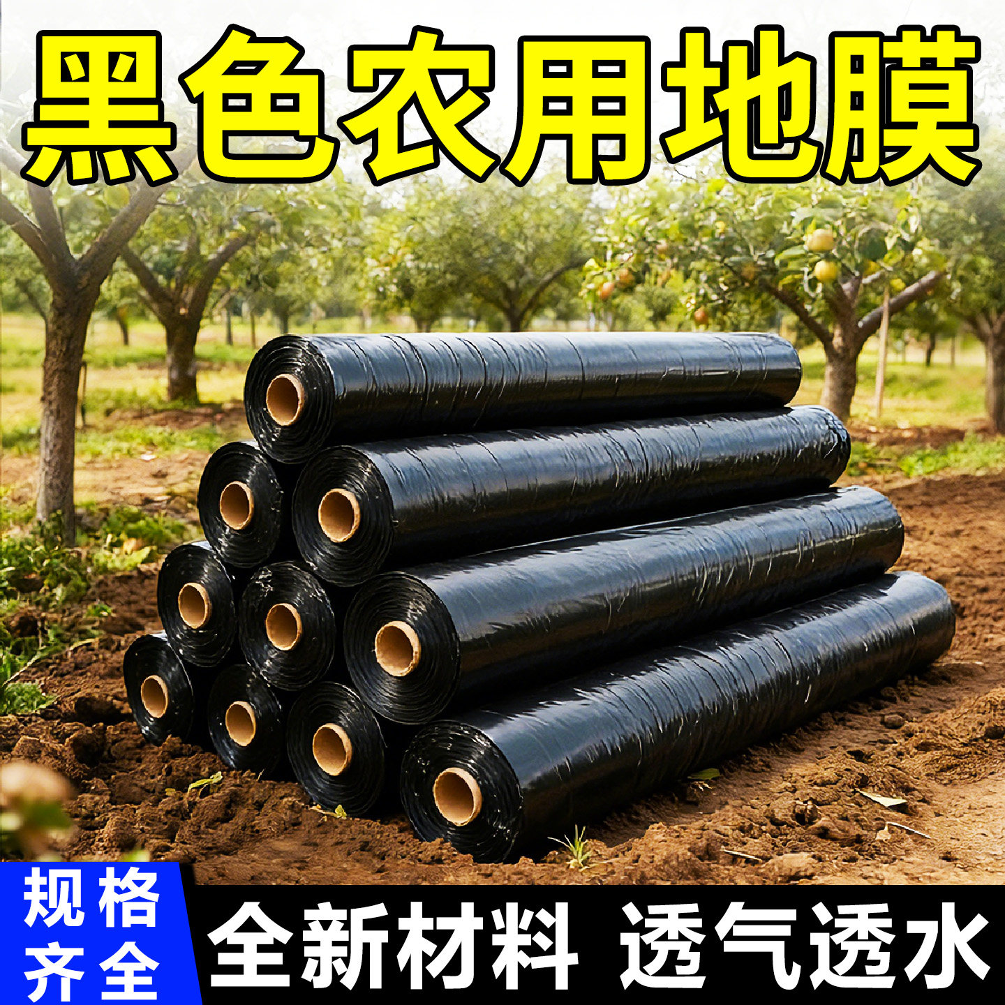 黑色农用地膜加厚塑料薄膜种植地除草保温湿防草大棚果树蔬菜专用