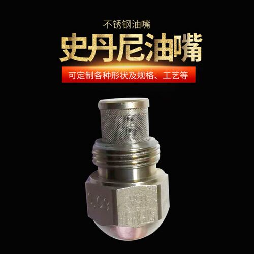 史丹尼STEINE燃烧机喷嘴不锈钢油嘴燃烧器醇基燃烧机喷油嘴