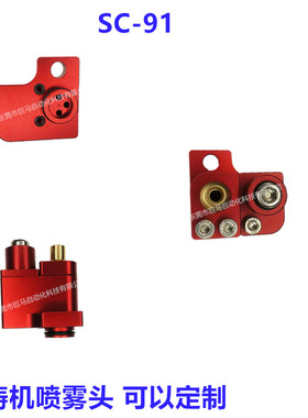 SC-91伺服机械手喷雾头压铸机脱模剂离型剂喷嘴红色喷头
