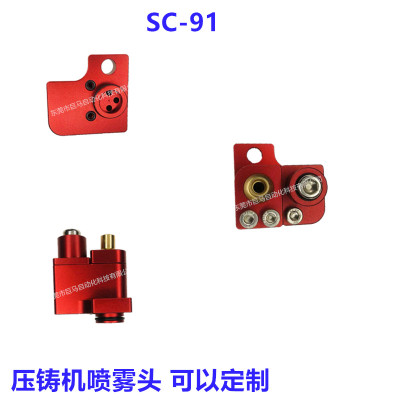 SC-91脱模剂喷雾头JM压铸机