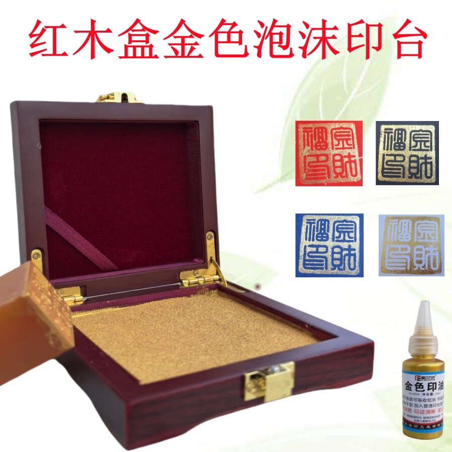 金色泡沫印台书画法盖章用