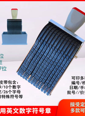 多用数字英文字母符号可调印章
