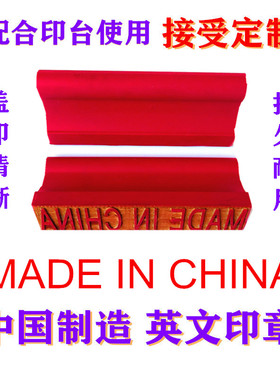 特大中国制造英文印章madeinchina原产地纸箱木箱标识MADEINCHINA