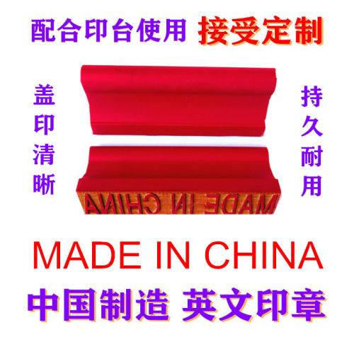 特大制造英文原产地木箱印章