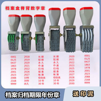 档案数字年号期限印章 档案章10年30年年份年度页码编号章 归档章档案盒脊背表格资料整理保管日期转轮科目章