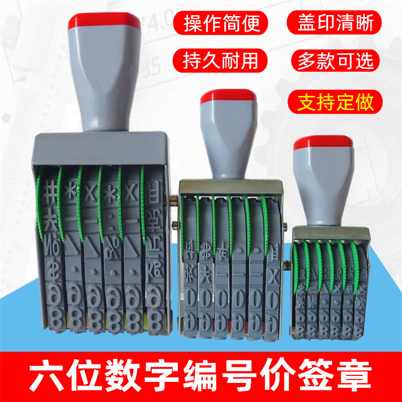 多用6位可调数字符号转轮章印章