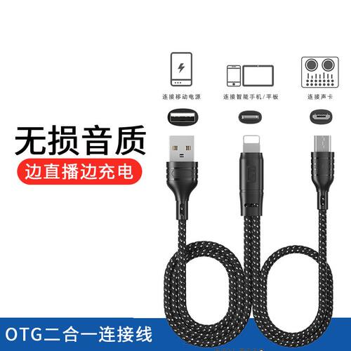 otg直播线苹果安卓OTG无